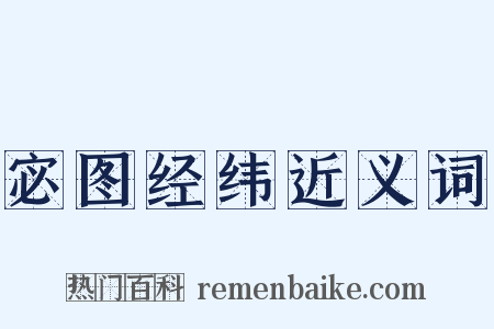 宓图经纬近义词是什么意思的图片